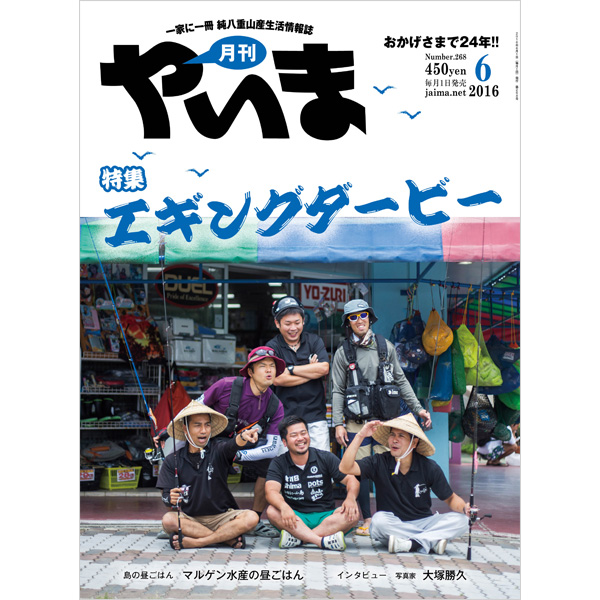 月刊やいま　2016年6月号　NO268　特集「エギングダービー」