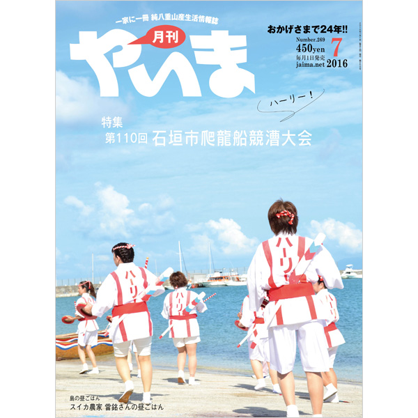 月刊やいま　2016年7月号　NO269　特集「第110回石垣市爬龍船競漕大会 」