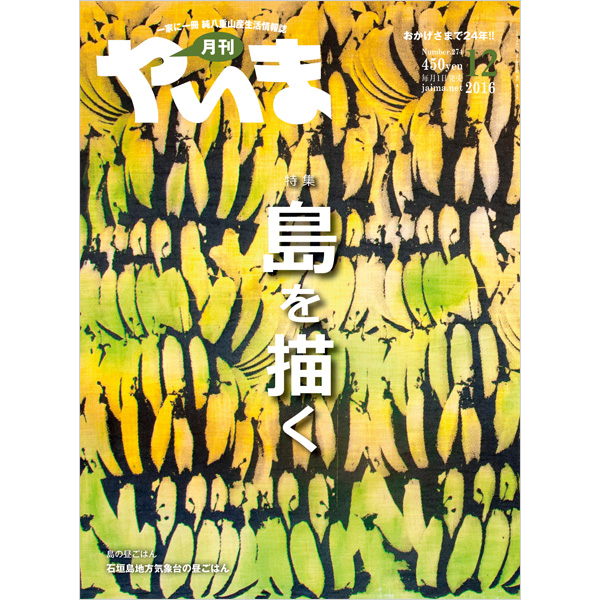 月刊やいま　2016年12月号　NO274　特集「島を描く」