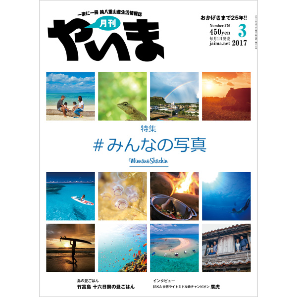 月刊やいま　2017年3月号　NO276　特集「みんなの写真」