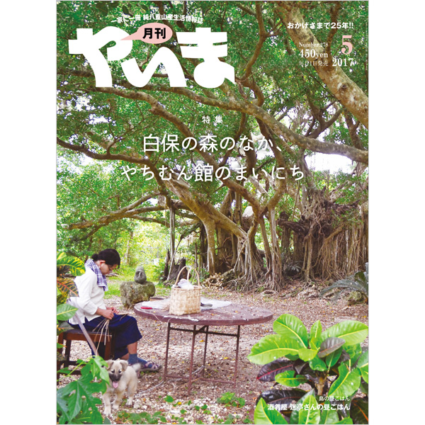 月刊やいま　2017年5月号　NO278　特集「白保の森のなか、やちむん館の毎日」