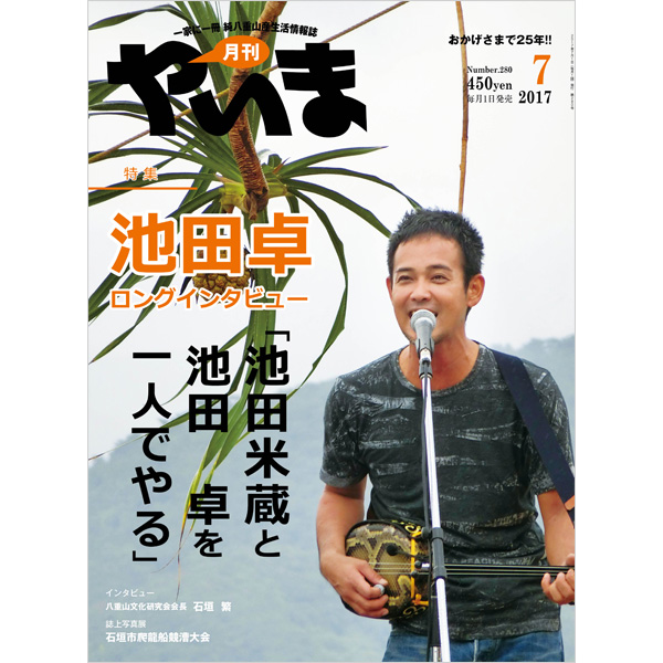 月刊やいま　2017年7月号　NO280　特集「池田卓ロングインタビュー「池田米蔵と池田卓を一人でやる」」