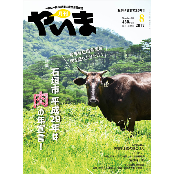 月刊やいま　2017年8月号　NO281　特集「今年は石垣島産の肉を盛り上げたい！ 石垣市 平成29年は肉の年宣言！」
