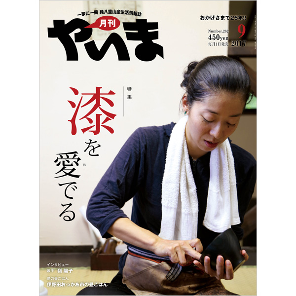 月刊やいま　2017年9月号　NO282　特集「漆を愛でる」