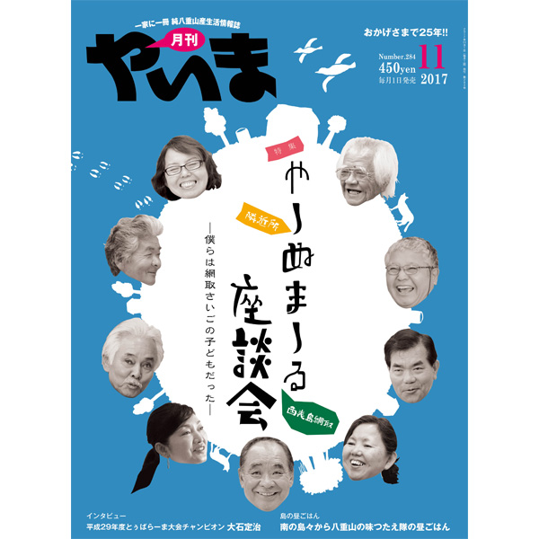 月刊やいま　2017年11月号　NO284　特集「やーぬまーる座談会第2回　西表島網取」