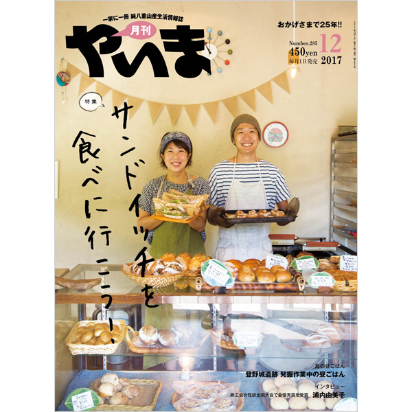 月刊やいま　2017年12月号　NO285　特集「サンドイッチを食べに行こう！」