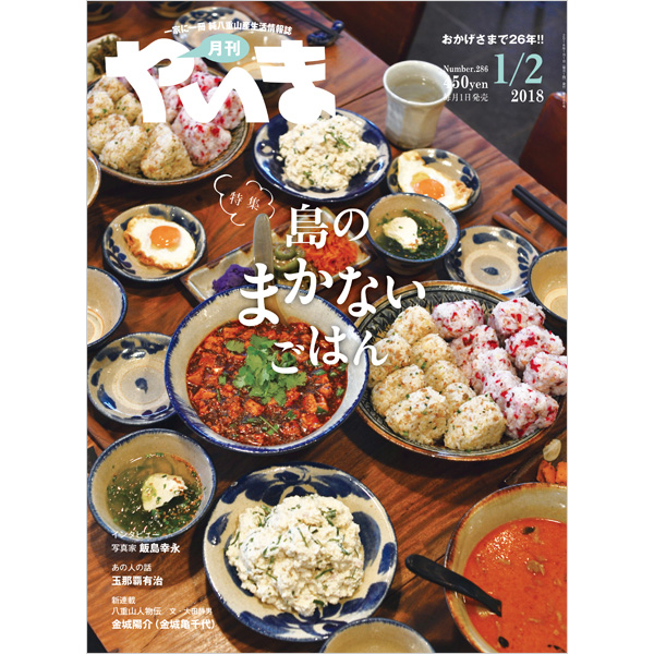 月刊やいま　2018年1/2月合併号　NO286　特集「島のまかないごはん」