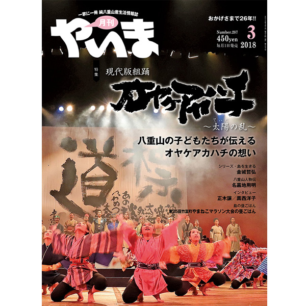 月刊やいま2018年3月号