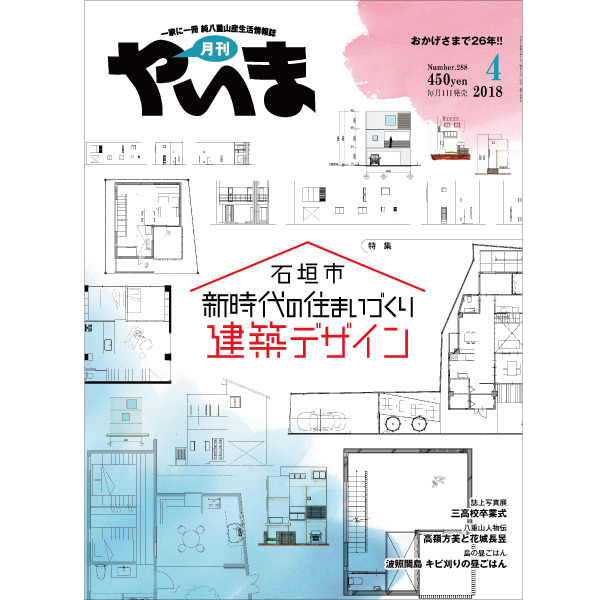 月刊やいま2018年4月号