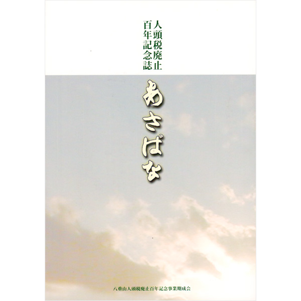 人頭税廃止百年記念誌あさぱな