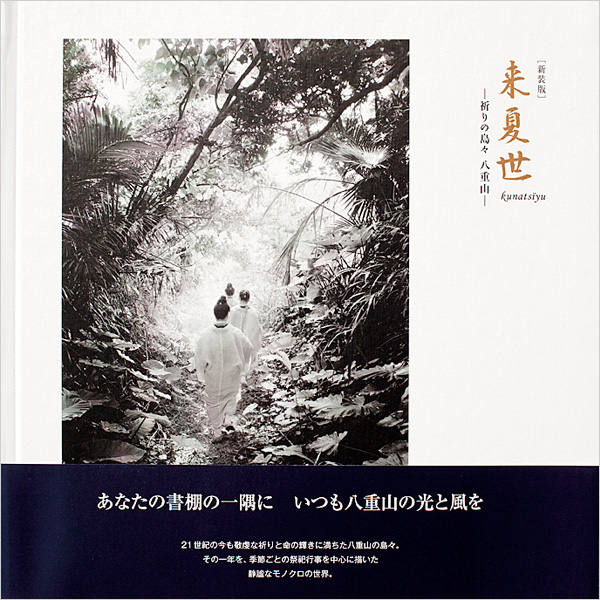 来夏世（クナチィユ） ―祈りの島々 八重山―　新装版