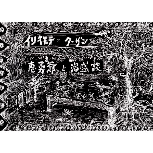 【入手困難】イリオモテのターザン　恵勇爺と泡盛談　水田耕平　南山舎　サイン本 イリオモテのターザン（画文集） －恵勇爺と泡盛談－