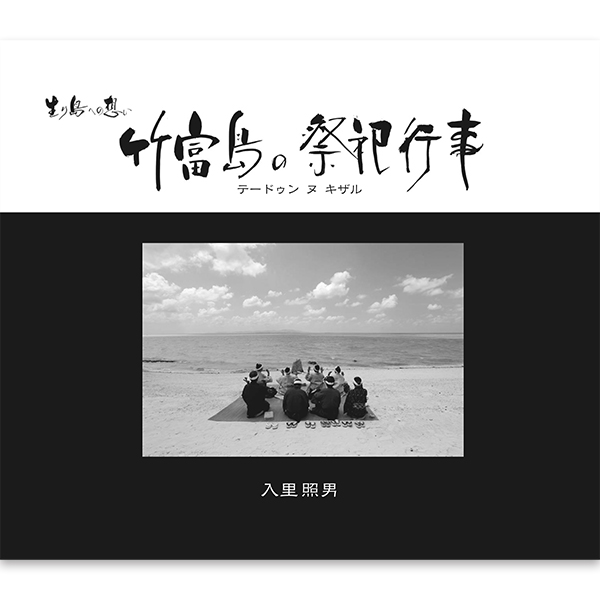 素晴らしい外見 八重山諸島の稲作儀礼と民俗 その他
