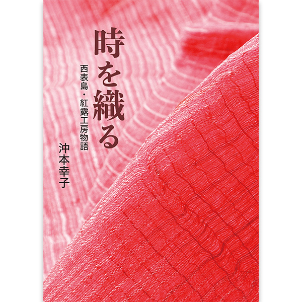 時を織る