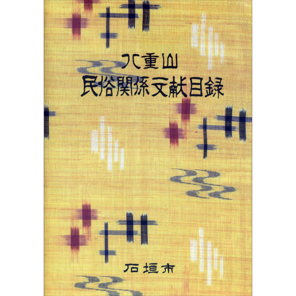 八重山民俗関係文献目録