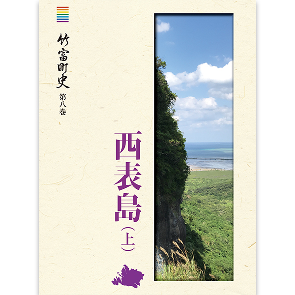 竹富町史』第二巻 竹富島
