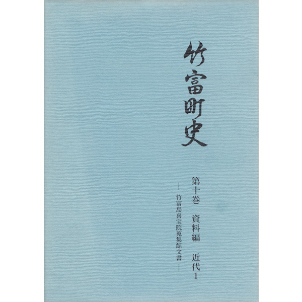 『竹富町史』第十巻資料編 近代1