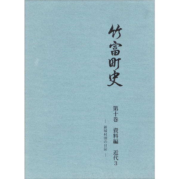 『竹富町史』第十巻資料編 近代3