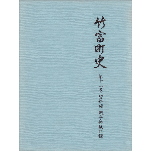 『竹富町史』第十二巻資料編 戦争体験記録
