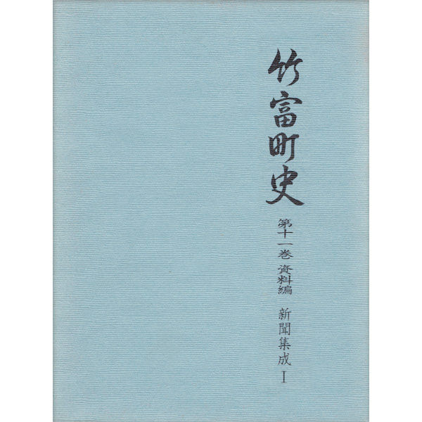 『竹富町史』第十一巻資料編 新聞集成1