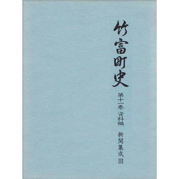 『竹富町史』第十一巻資料編 新聞集成3