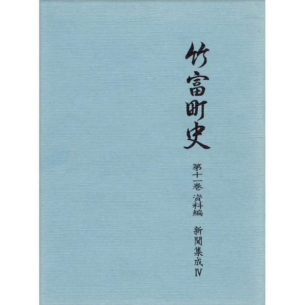 『竹富町史』第十一巻資料編 新聞集成4