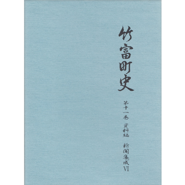 『竹富町史』第十一巻資料編 新聞集成6
