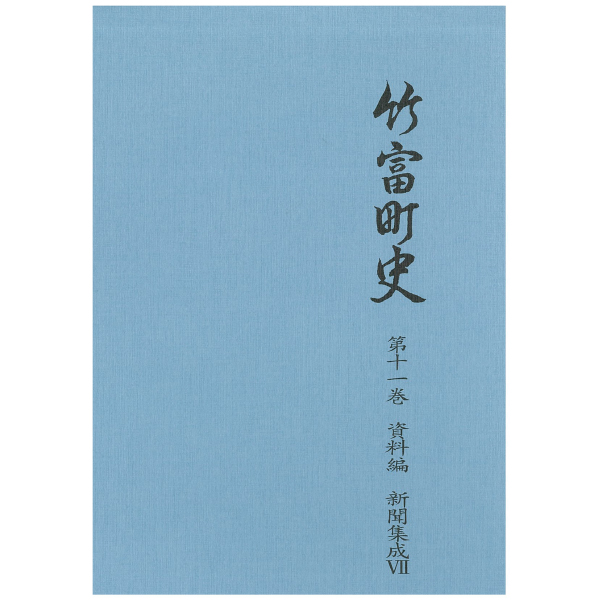 竹富町史新聞集成7