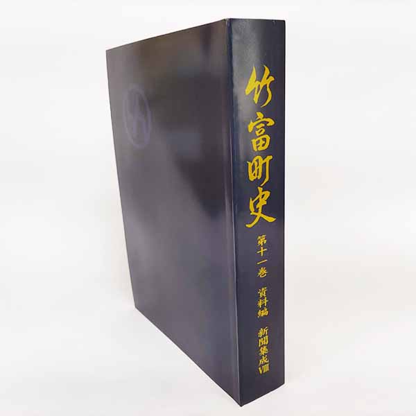 町史11巻新聞集成8