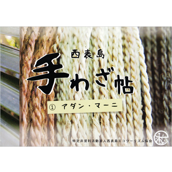 西表島手わざ帖#1 アダン・マーニ