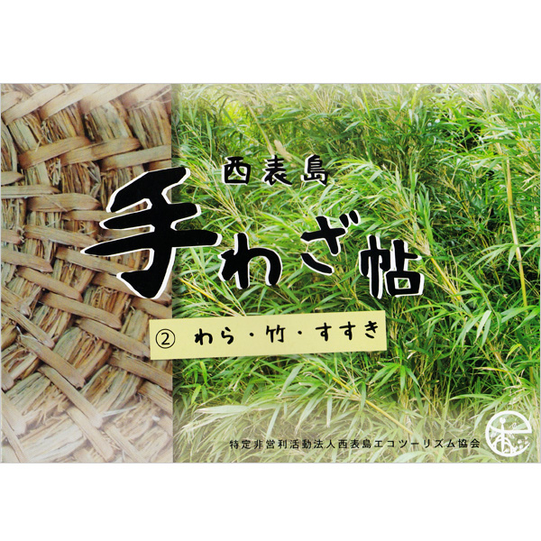 西表島手わざ帖#2 わら・竹・すすき