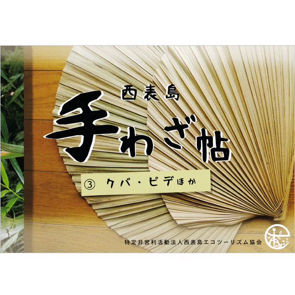 西表島手わざ帖#3 クバ・ピデほか