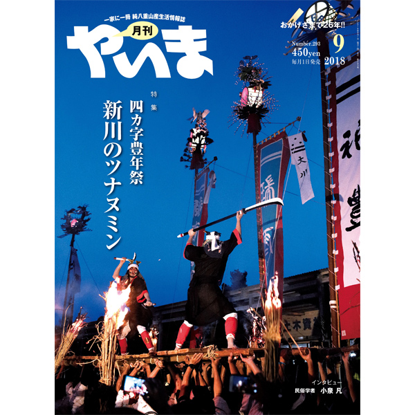 やいま201809