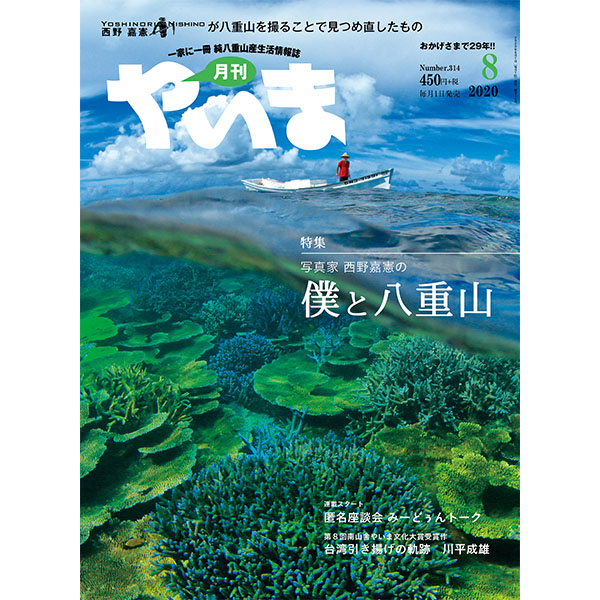 やいま2020年8月号