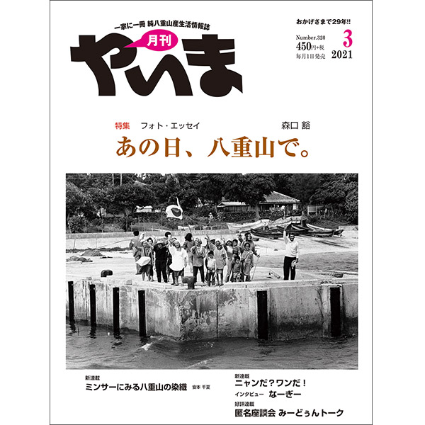 やいま2021年3号