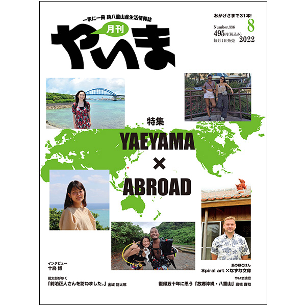 月刊やいま8月号