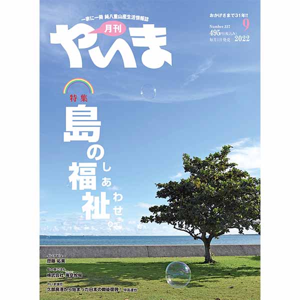 月刊やいま9月号