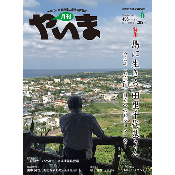 月刊やいま2023年6月号