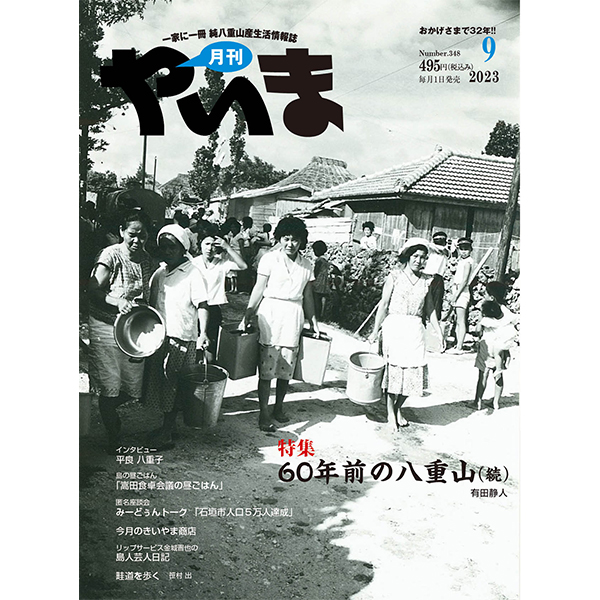 月刊やいま9月号