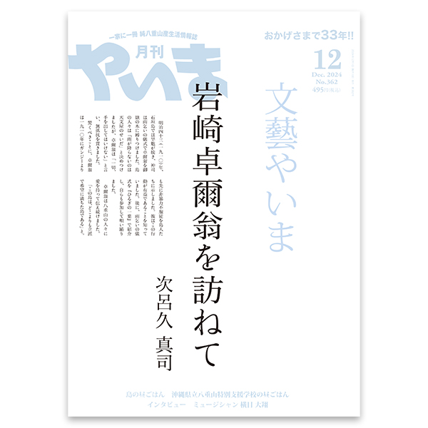 やいま2024年12月号