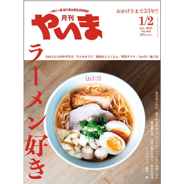 やいま2025年1月号