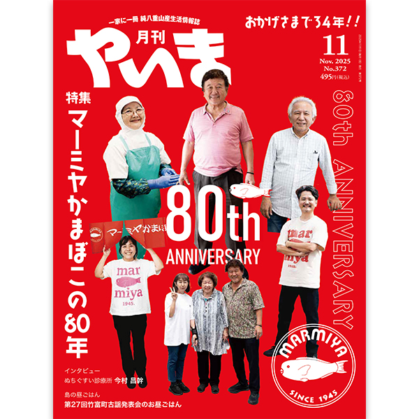 月刊やいま 2025年7月号 NO368 特集「RE:THINK」 環境を考え直す
