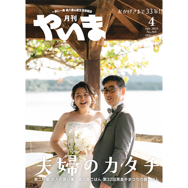 2025年4月やいま
