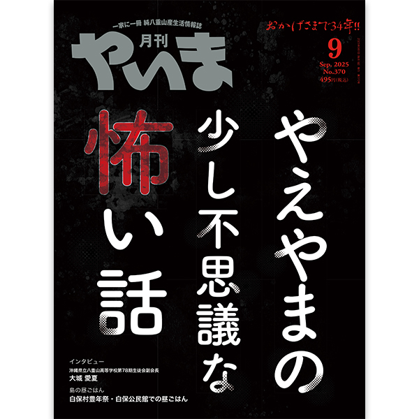 月刊やいま 2025年5月号 NO366 特集「島唄に恋して」