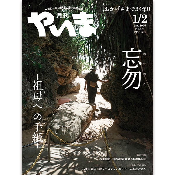 月刊やいま 2024年6月号 NO355 特集「初夏、スイーツ探訪」