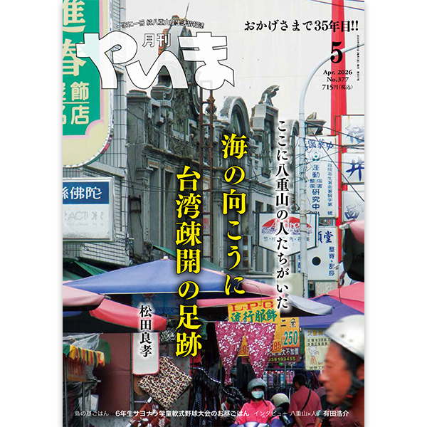 やいま202605