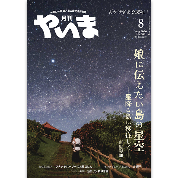 やいま202608