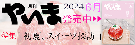 やいま202406バナー