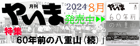 やいま202408バナー