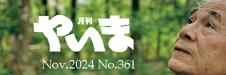 やいま202411バナー